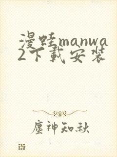 漫蛙manwa2下载安装