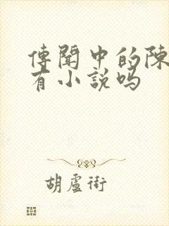 传闻中的陈芊芊有小说吗封面