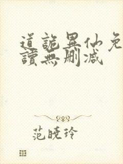 道诡异仙免费阅读无删减封面