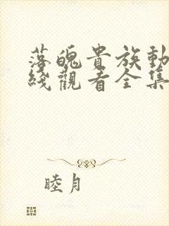 落魄贵族动漫在线观看全集免费