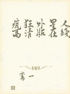 疯狂外星人hd高清版在线观看全集免费封面