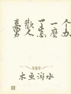 喜欢了一个婚外男人怎么办封面