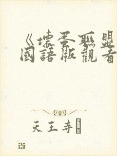 《坏蛋联盟2》国语版观看免费高清