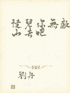 徒儿你无敌了下山去吧