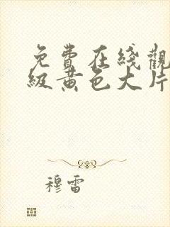 免费在线观看一级黄色大片