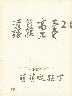 灌篮高手2部国语版免费封面