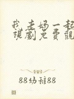 我老妈一起嫁电视剧免费观看