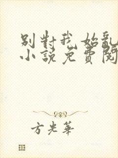 别对我始乱终弃小说免费阅读封面