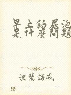 早上的尿泡沫多是什么问题