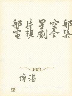 那片星空那片海电视剧全集免费