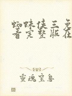 蜘蛛侠三免费观看完整版在线观看国语版