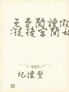 免费阅读假太监:从后宫开始全文