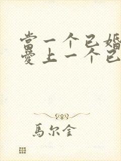 当一个已婚男人爱上一个已婚女人怎么办