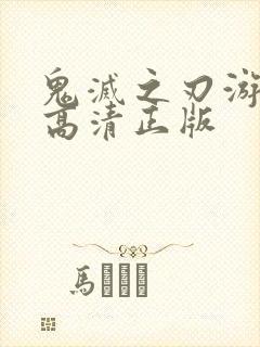 鬼灭之刃游郭篇高清正版