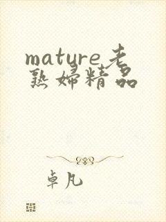 mature老熟妇精品