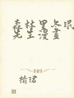 森林里冬眠的熊先生漫画