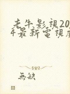 老牛影视2024最新电视剧