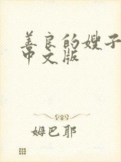 善良的嫂子神马中文版