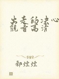 出走的决心免费观看高清