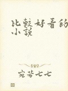 比较好看的悬疑小说