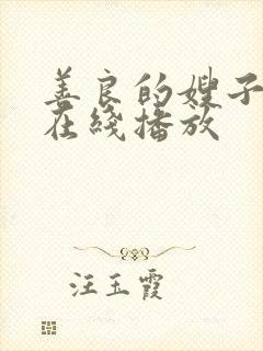 善良的嫂子高清在线播放