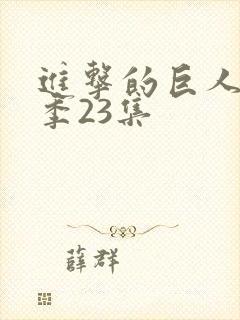 进击的巨人第一季23集