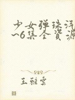 少女弹珠汽水1~6集全资源