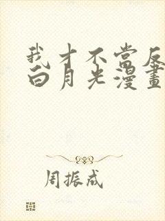 我才不当反派的白月光漫画免费