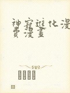 神宠进化漫画免费漫画封面