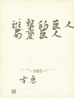 进击的巨人之开局变巨人封面