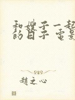 和嫂子一起同居的日子 电影播放封面