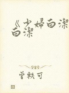 《少妇白洁》 白洁
