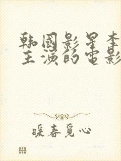 韩国影星李采潭主演的电影