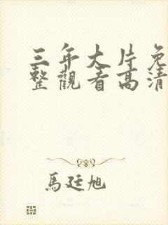 三年大片免费完整观看高清观看全集