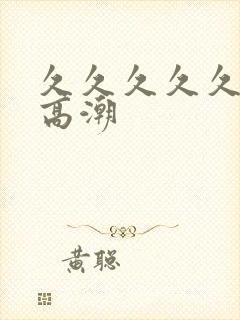 久久久久久久性高潮