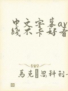 中文字幕av在线不卡好看