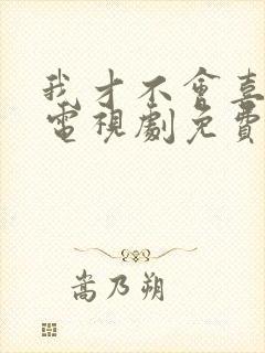 我才不会喜欢你电视剧免费封面