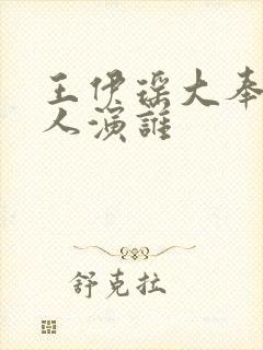 王伊瑶大奉打更人演谁封面