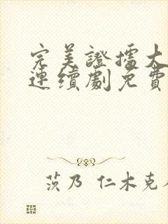 完美证据大牛库连续剧免费观看