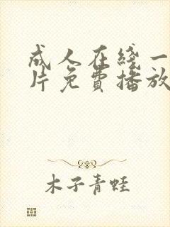 成人在线一级α片免费播放