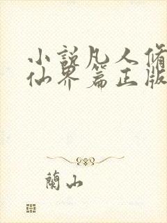 小说凡人修仙之仙界篇正版免费