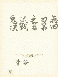 鬼灭之刃无限城决战篇第四季免费完整版