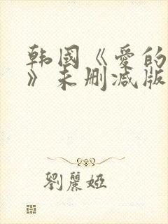 韩国《爱的色放》未删减版封面