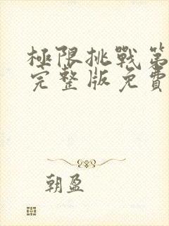 极限挑战第三季完整版免费观看