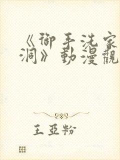 《御手洗家的墙洞》动漫观看