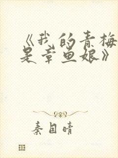 《我的青梅竹马是章鱼娘》在线观看