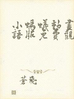 小蚂蚁动画片国语版免费观看