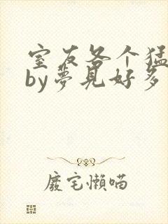 室友各个猛如虎by梦见好多