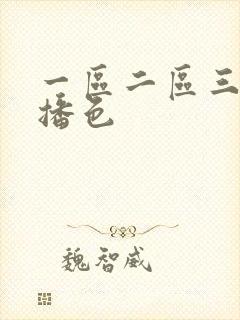 一区二区三区主播色封面