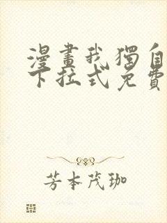 漫画我独自升级下拉式免费